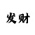 福彩3d小军彩吧